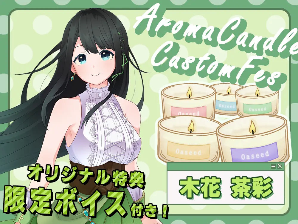 【木花 茶彩】 アロマキャンドル5種セット・オリジナルボイス付き