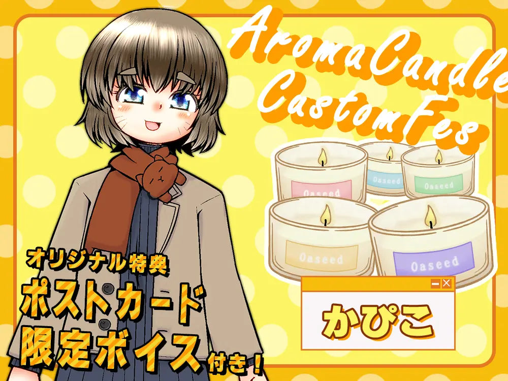 【かぴこ】 アロマキャンドル5種セット・ポストカード&オリジナルボイス付き