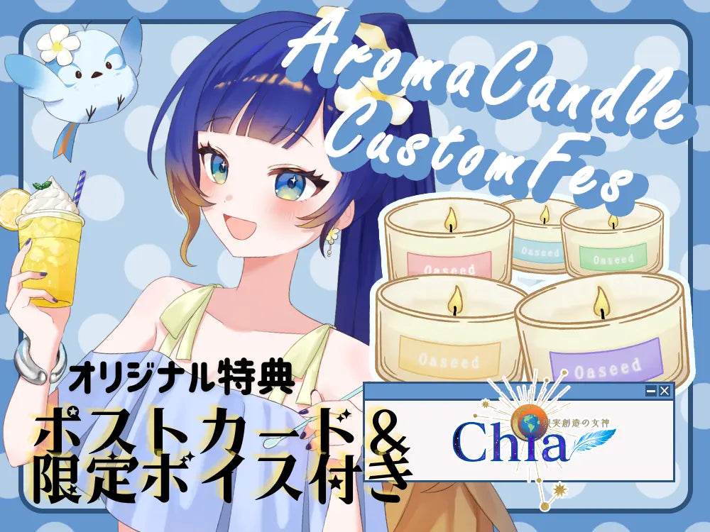 【chia-ちあ-】 アロマキャンドル5種セット・ポストカード&オリジナルボイス付き