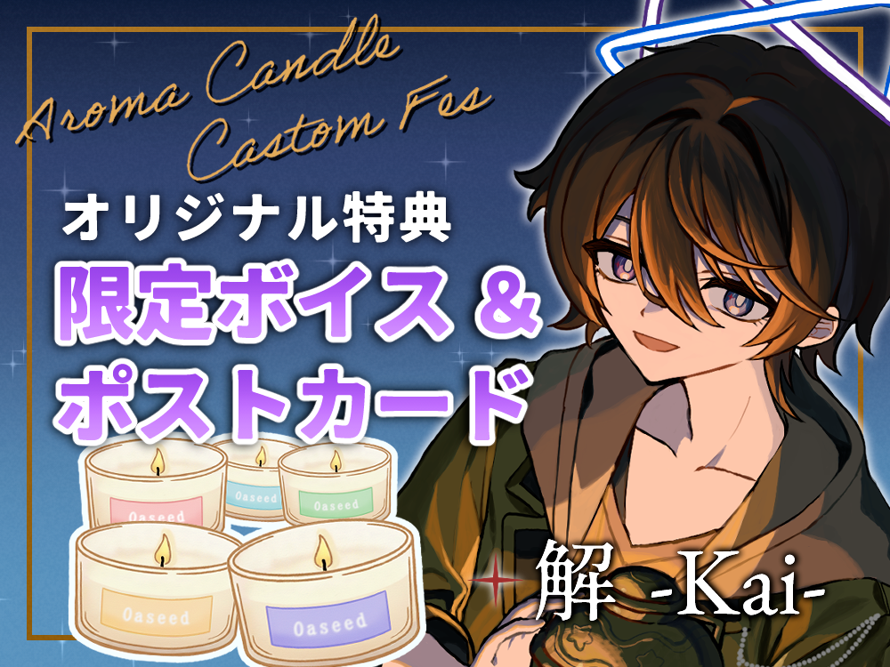 【解】 アロマキャンドル5種セット・ポストカード&オリジナルボイス付き