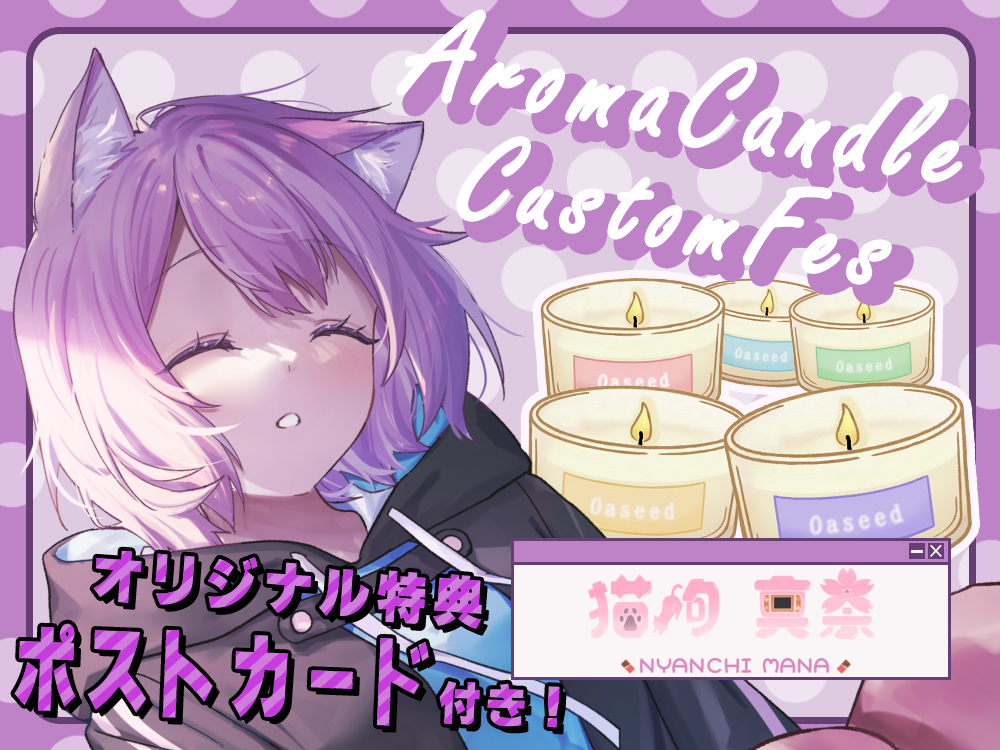 【猫鉤 真奈】 アロマキャンドル5種セット・ポストカード付き