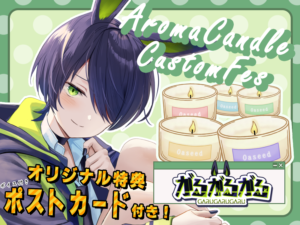 【がるがるがる】 アロマキャンドル5種セット・オリジナルボイス&ポストカード付き
