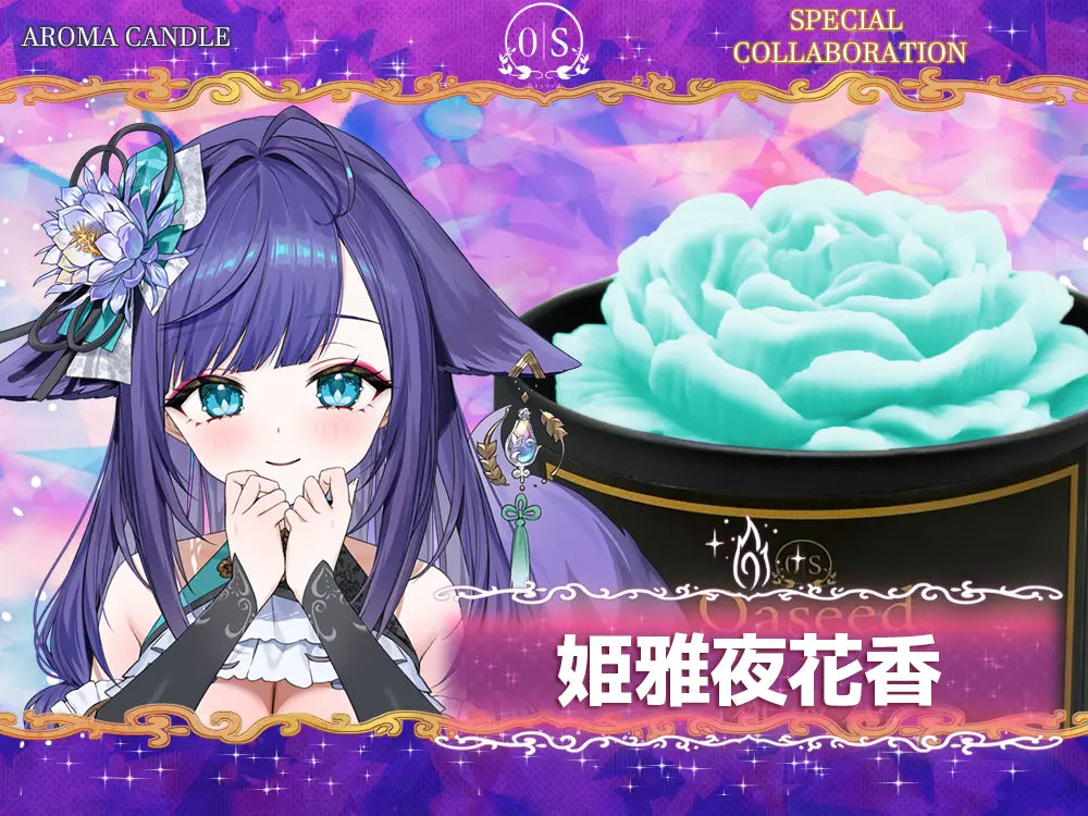 【姫雅夜花香×Oaseed】 オリジナルキャンドル・限定ボイス付き