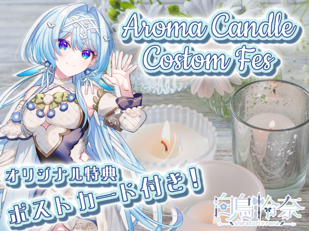 【白鳥 怜奈】 アロマキャンドル5種セット・ポストカード付き