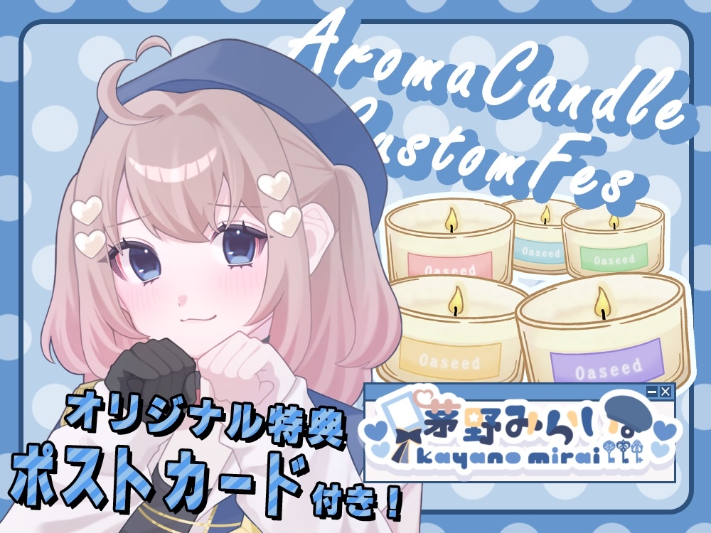 【茅野みらい。】 アロマキャンドル5種セット・ポストカード付き