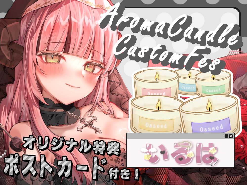 【いるは】 アロマキャンドル5種セット・ポストカード付き