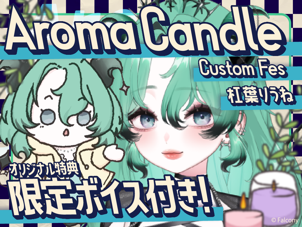 【杠葉りうね】 アロマキャンドル5種セット・オリジナルボイス付き