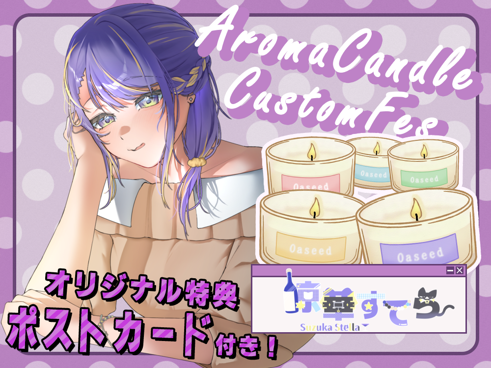 【涼華 すてら】 アロマキャンドル5種セット・ポストカード付き