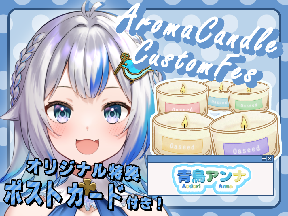 【青鳥 アンナ】 アロマキャンドル5種セット・ポストカード付き