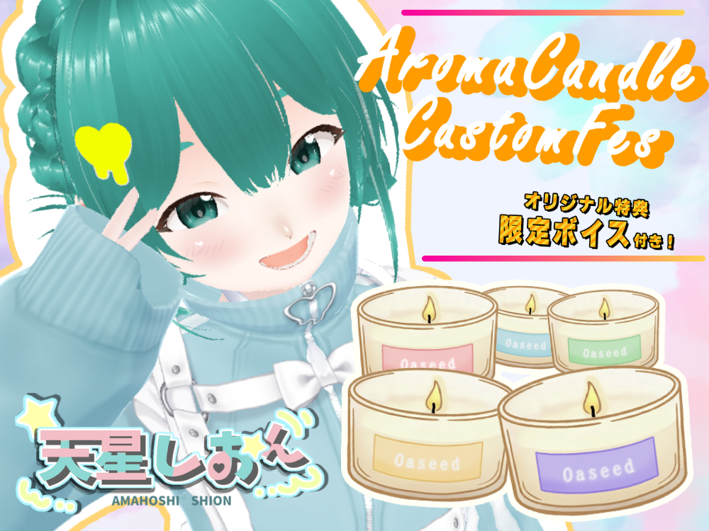 【天星 しおん】 アロマキャンドル5種セット・オリジナルボイス付き