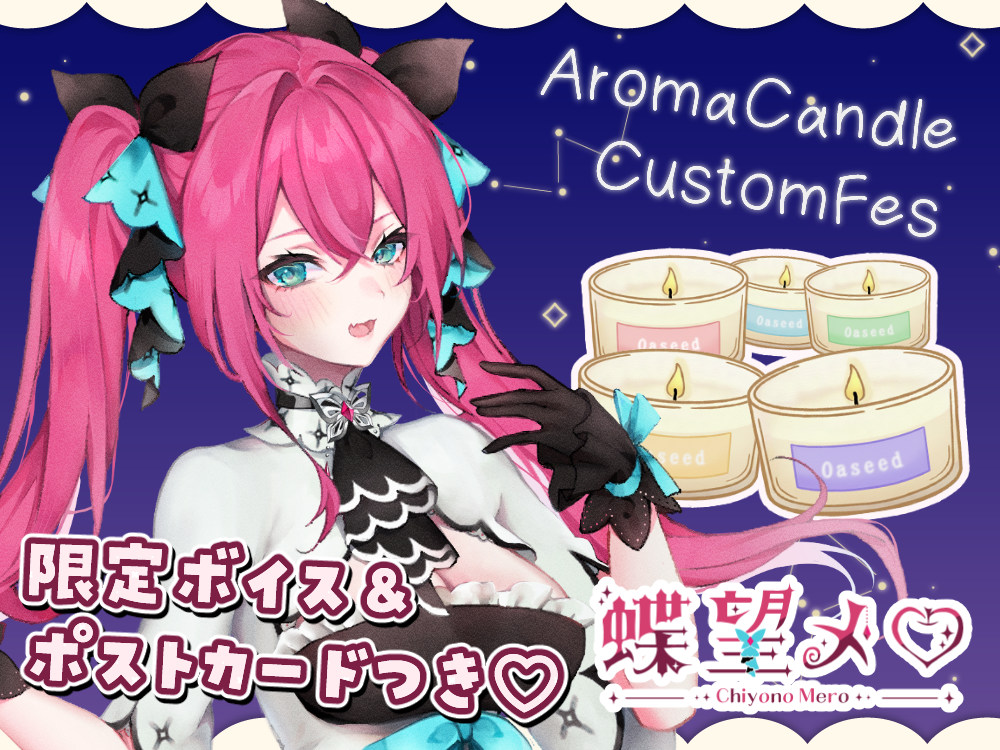 【蝶望 メロ】 アロマキャンドル5種セット・ポストカード＆オリジナルボイス付き