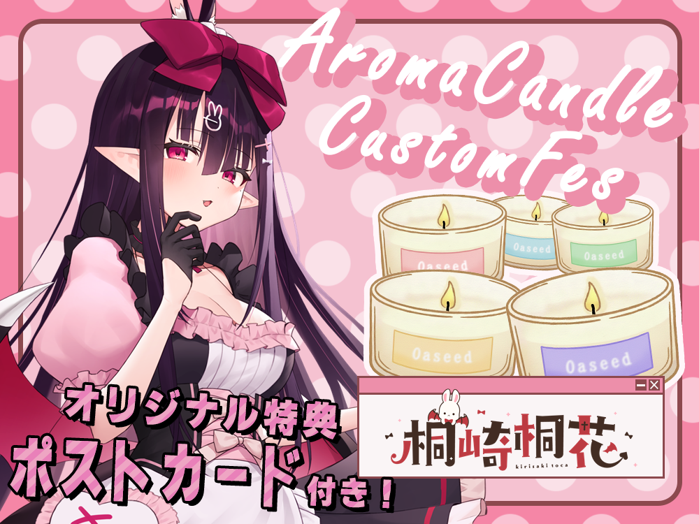 【桐崎 桐花】 アロマキャンドル5種セット・ポストカード付き