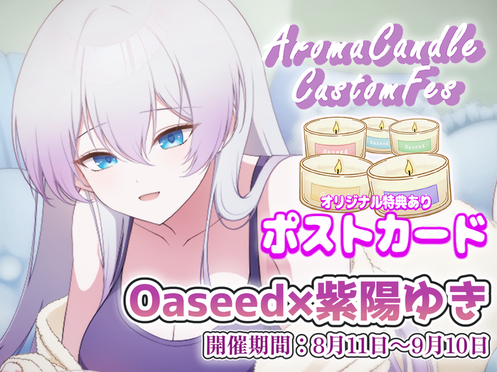 【紫陽 ゆき】 アロマキャンドル5種セット・ポストカード付き