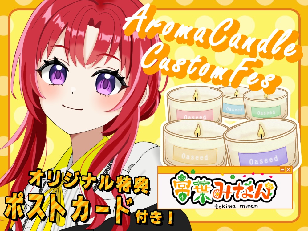 【常葉 みなん】 アロマキャンドル5種セット・ポストカード付き