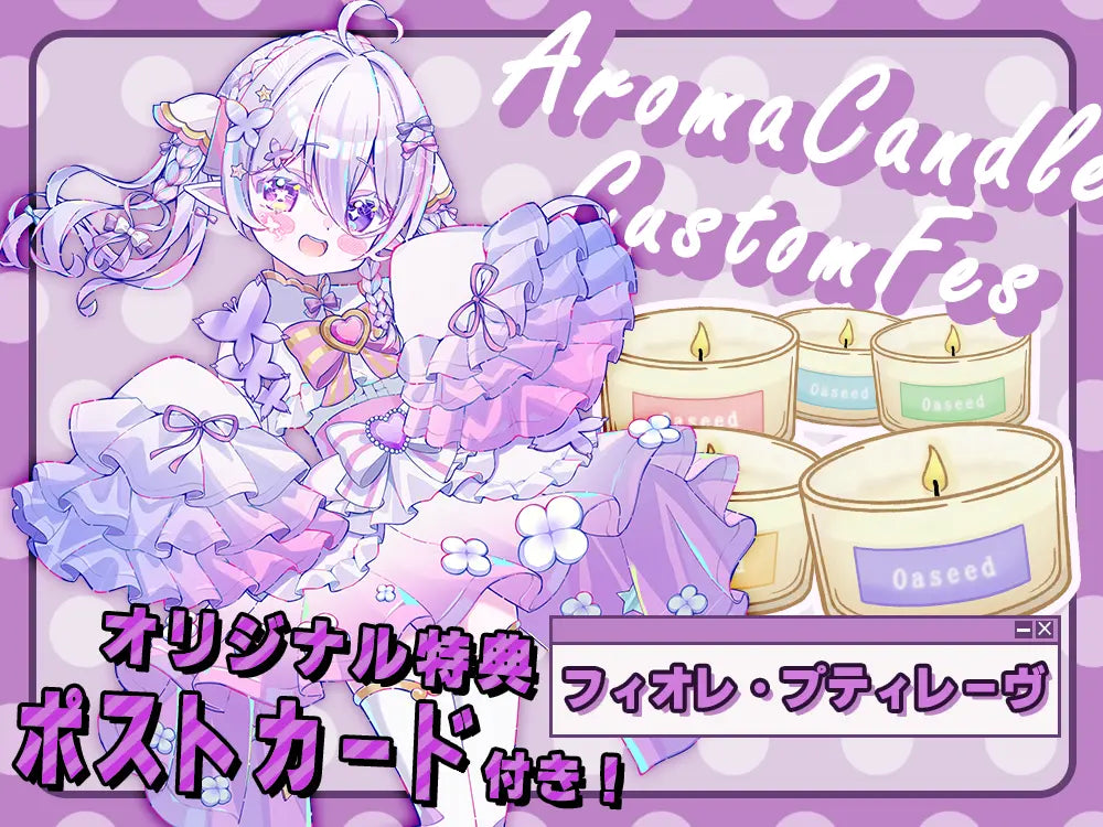 【フィオレ・プティレーヴ】 アロマキャンドル5種セット・ ポストカード付き