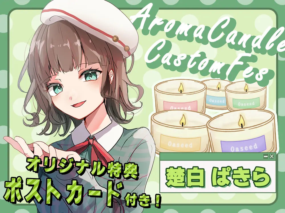 【楚白ぱきら】 アロマキャンドル5種セット・ポストカード付き