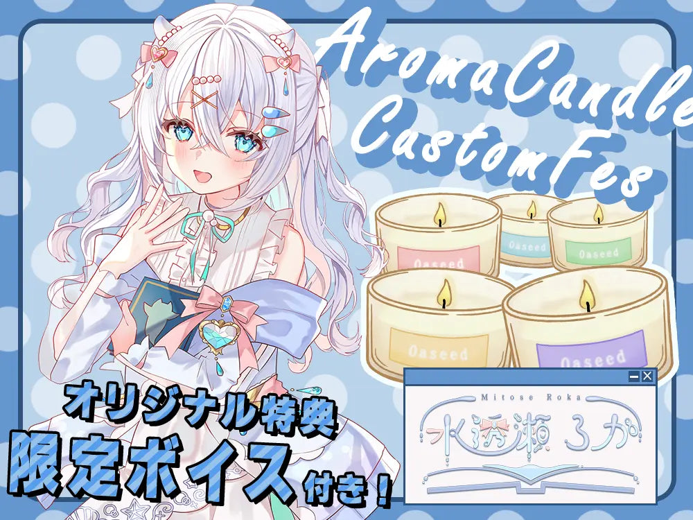 【水透瀬ろか】 アロマキャンドル5種セット・オリジナルボイス付き