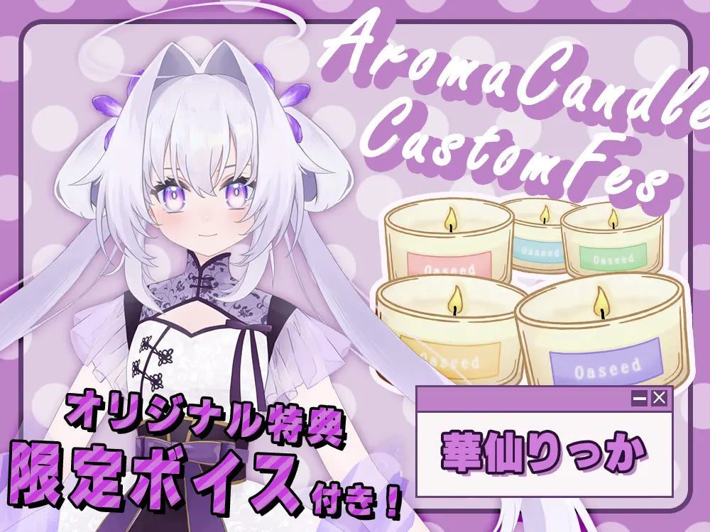 【華仙りっか】 アロマキャンドル5種セット・オリジナルボイス付き
