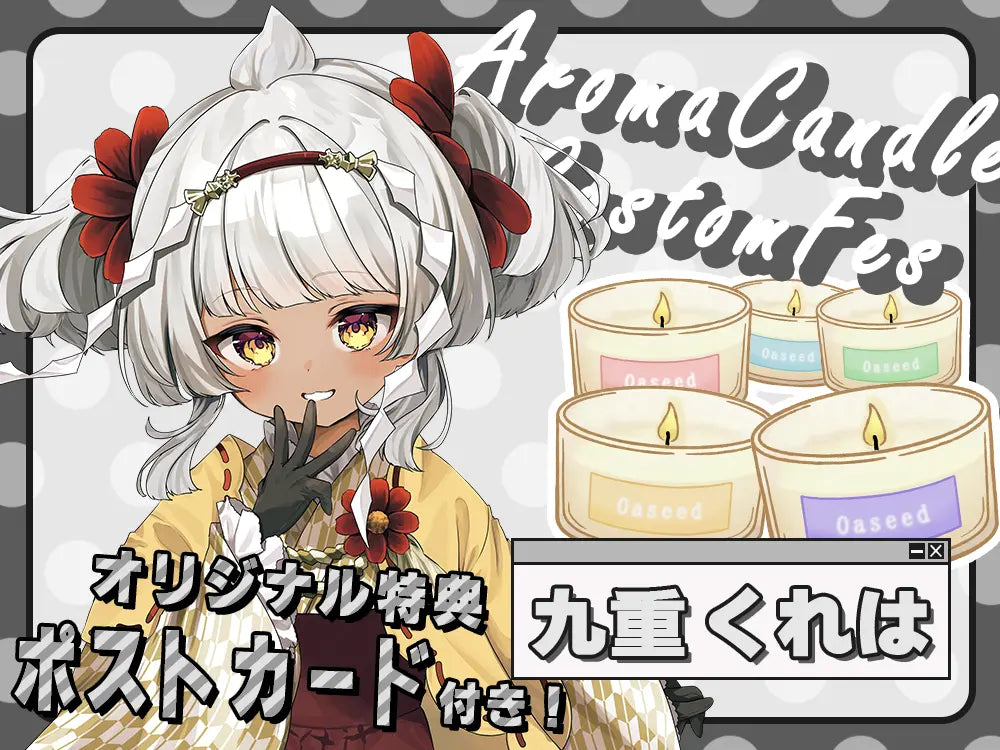 【九重 くれは】 アロマキャンドル5種セット・オリジナルボイス＆ポストカード付き