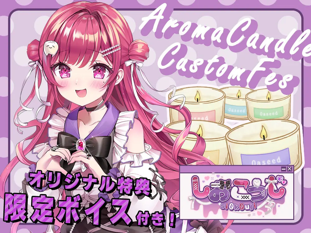 【しおこうじ】 アロマキャンドル5種セット・オリジナルボイス付き
