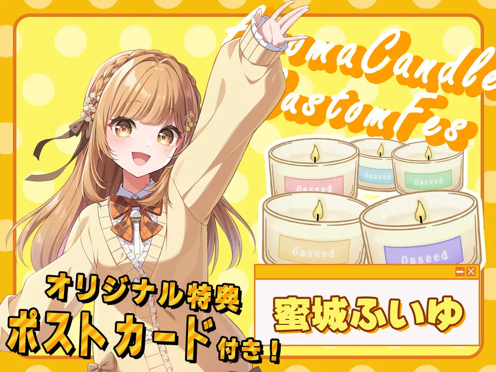 【蜜城ふいゆ】 アロマキャンドル5種セット・ポストカード付き