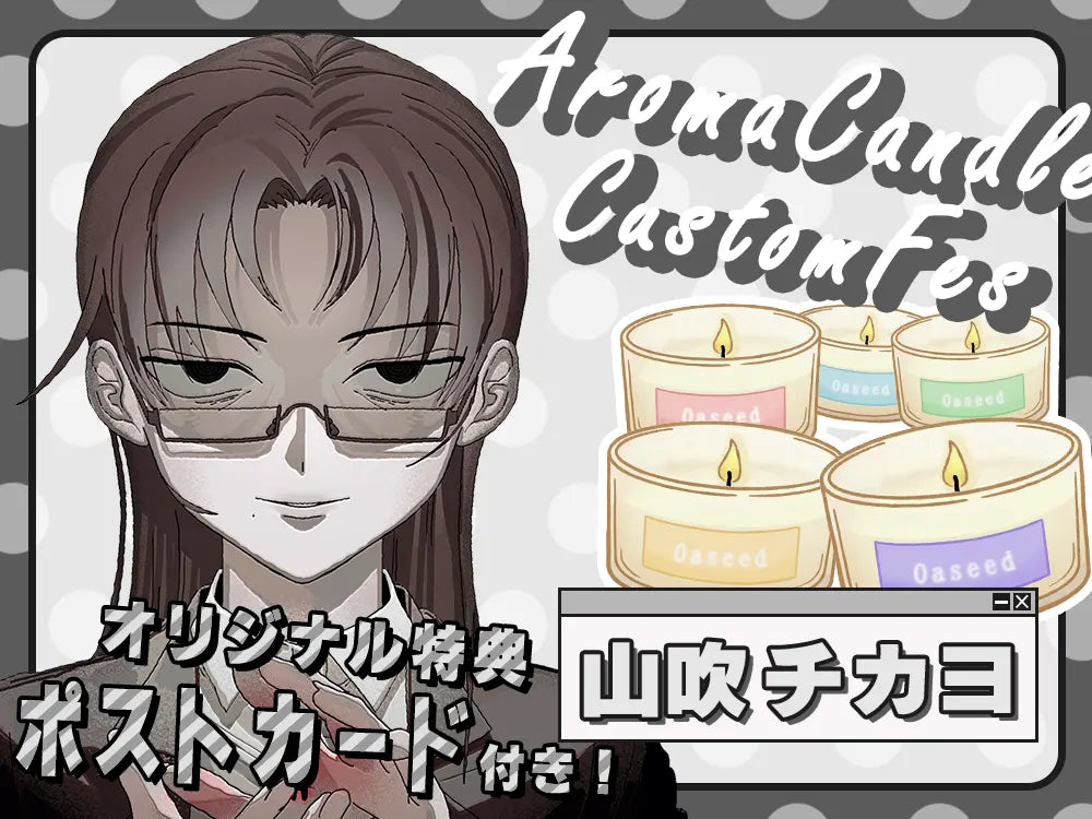 【山吹チカヨ】 アロマキャンドル5種セット・ポストカード付き