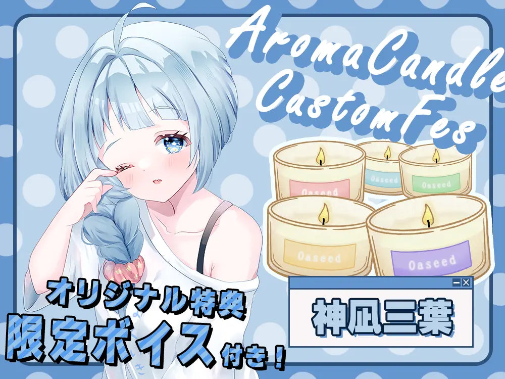 【神凪 三葉】 アロマキャンドル5種セット・オリジナルボイス付き
