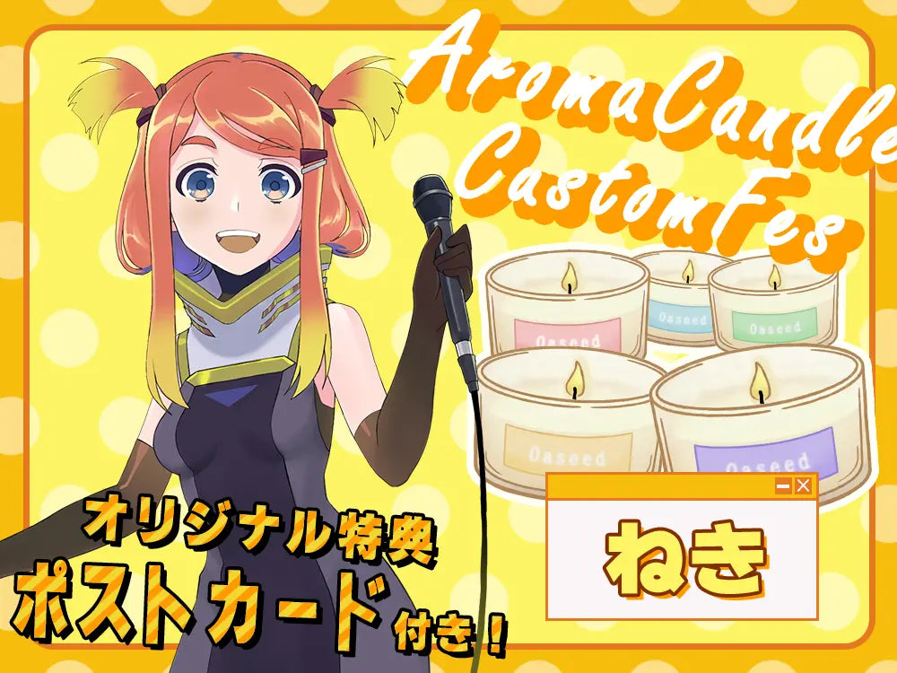 【ねき】 アロマキャンドル5種セット・ オリジナルボイス＆ポストカード付き