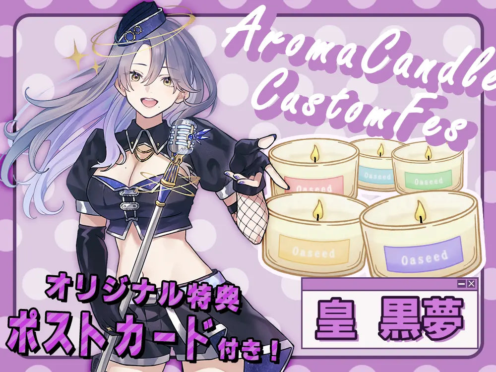 【皇 黒夢】 アロマキャンドル5種セット・ポストカード付き