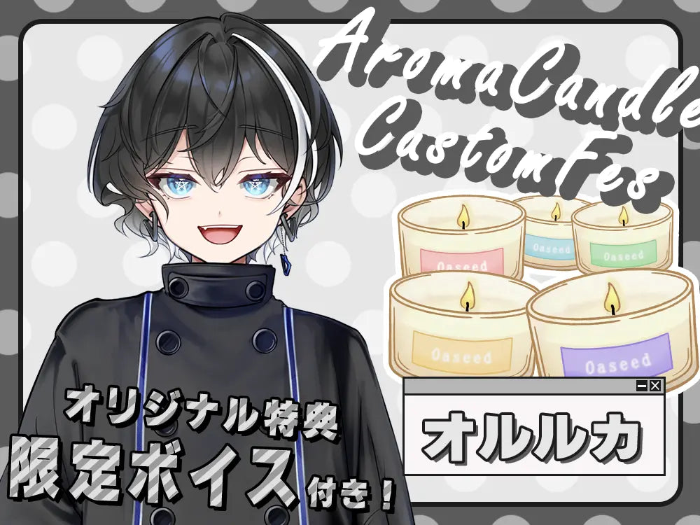 【オルルカ】 アロマキャンドル5種セット・オリジナルボイス付き
