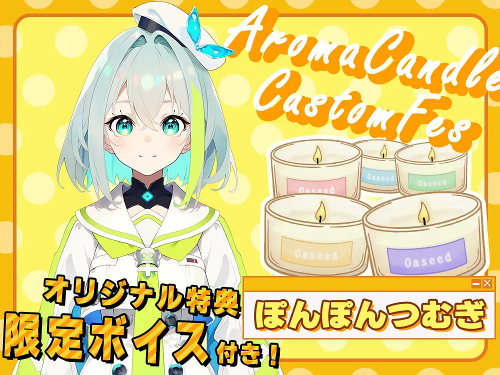 【ぽんぽんつむぎ】 アロマキャンドル5種セット・オリジナルボイス付き