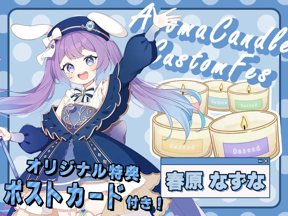 【春原 なずな】 アロマキャンドル5種セット・ポストカード付き