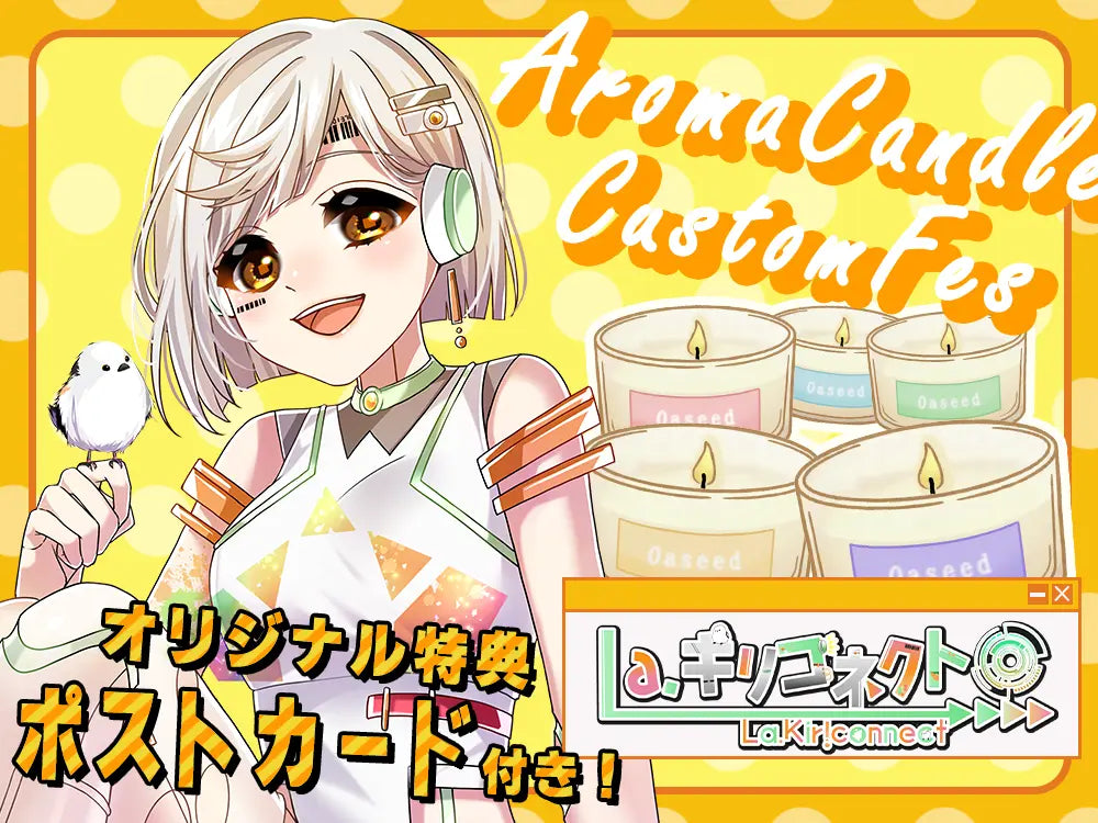【La.キリコネクト】 アロマキャンドル5種セット・ポストカード付き