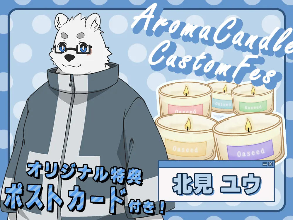 【北見 ユウ】 アロマキャンドル5種セット・ポストカード付き
