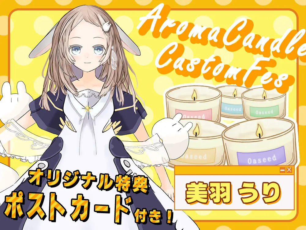 【美羽 うり】 アロマキャンドル5種セット・ポストカード付き