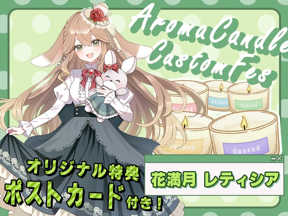 【花満月 レティシア】 アロマキャンドル5種セット・ポストカード付き