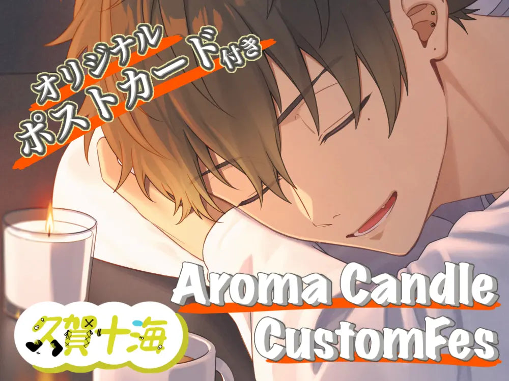 【久賀 十海】 アロマキャンドル5種セット・ポストカード付き