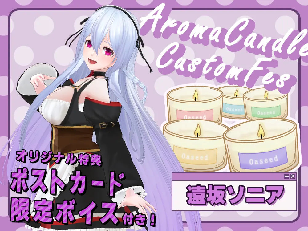 【遠坂ソニア】 アロマキャンドル5種セット・ポストカード＆オリジナルボイス付き