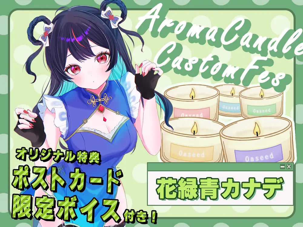 【花緑青カナデ】 アロマキャンドル5種セット・ポストカード＆オリジナルボイス付き