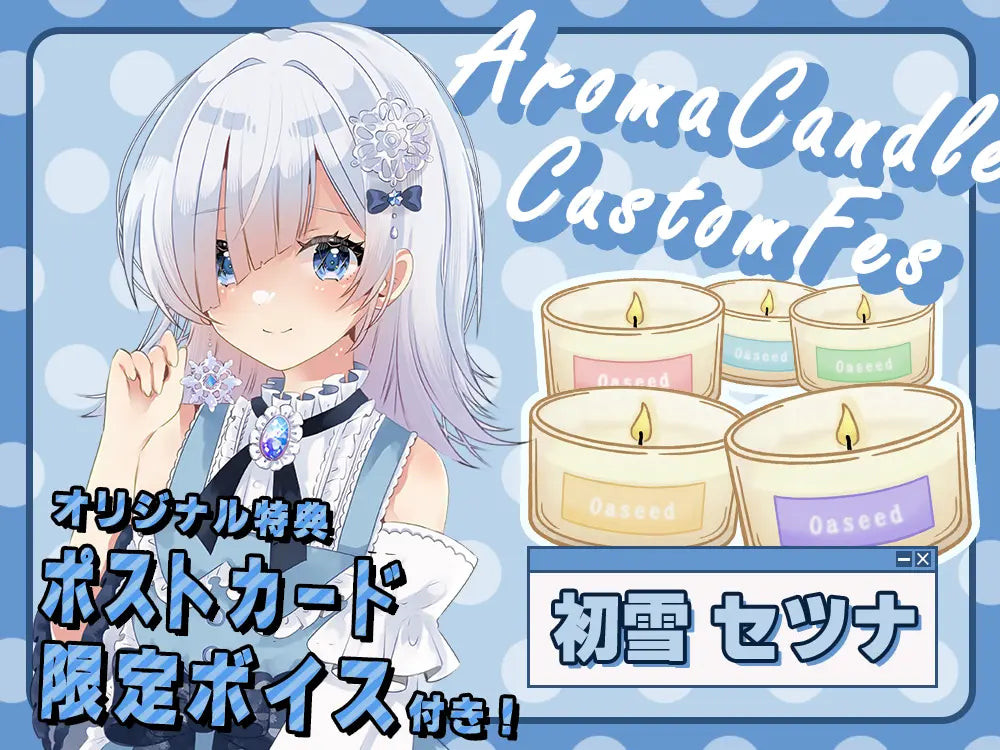 【初雪 セツナ】 アロマキャンドル5種セット・ポストカード＆オリジナルボイス付き