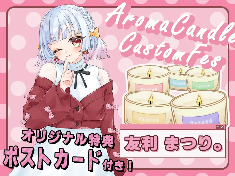 【友利 まつり。】 アロマキャンドル5種セット・ポストカード付き