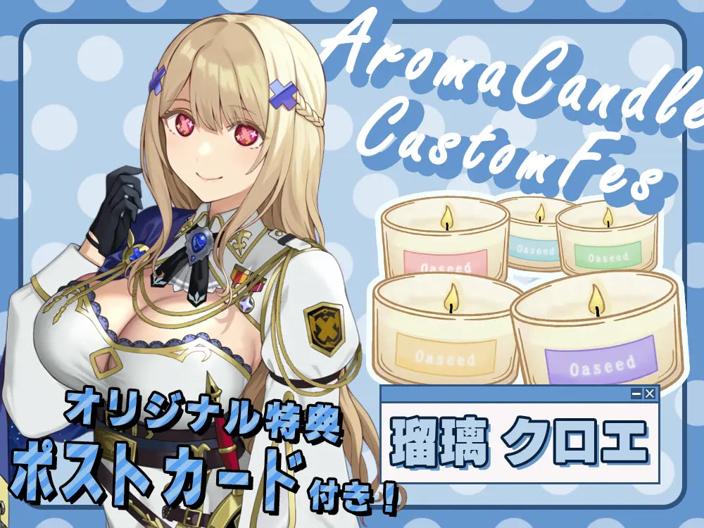 【瑠璃 クロエ】 アロマキャンドル5種セット・ポストカード付き