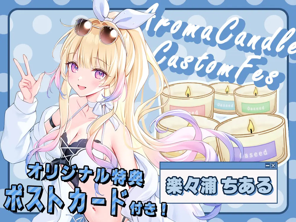 【楽々浦ちある】 アロマキャンドル5種セット・ポストカード付き