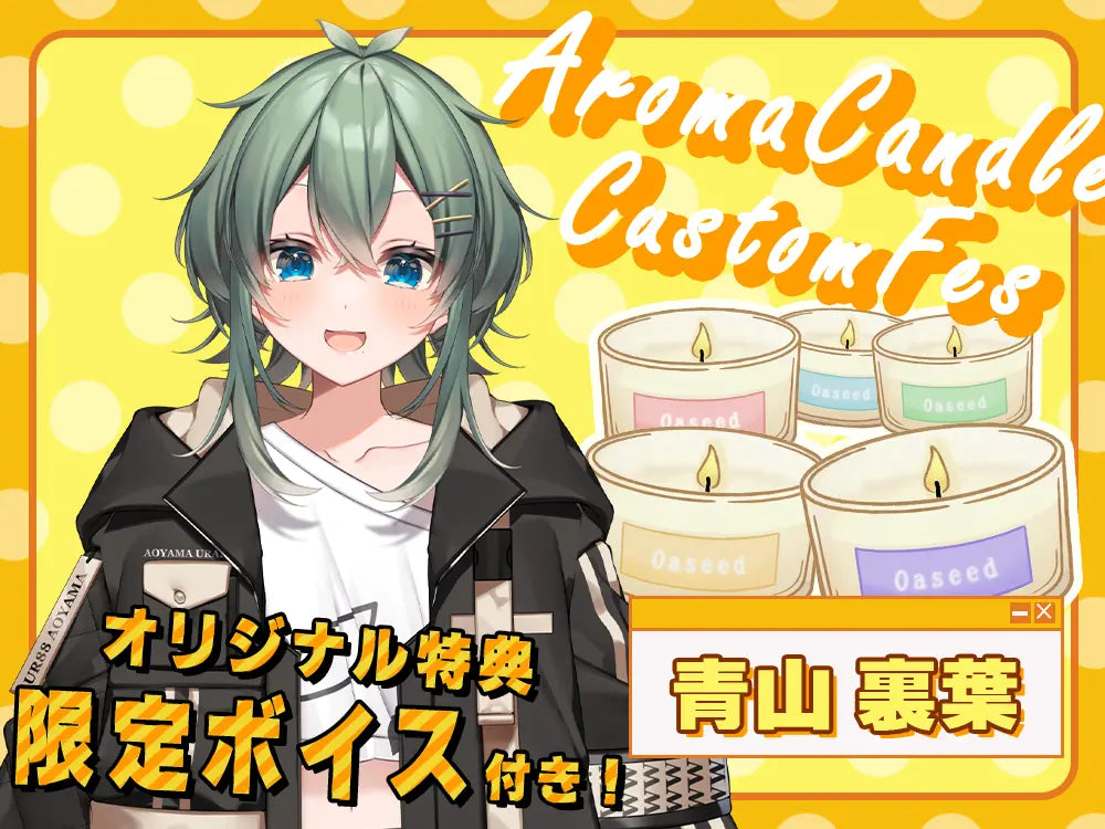 【青山 裏葉】 アロマキャンドル5種セット・オリジナルボイス付き