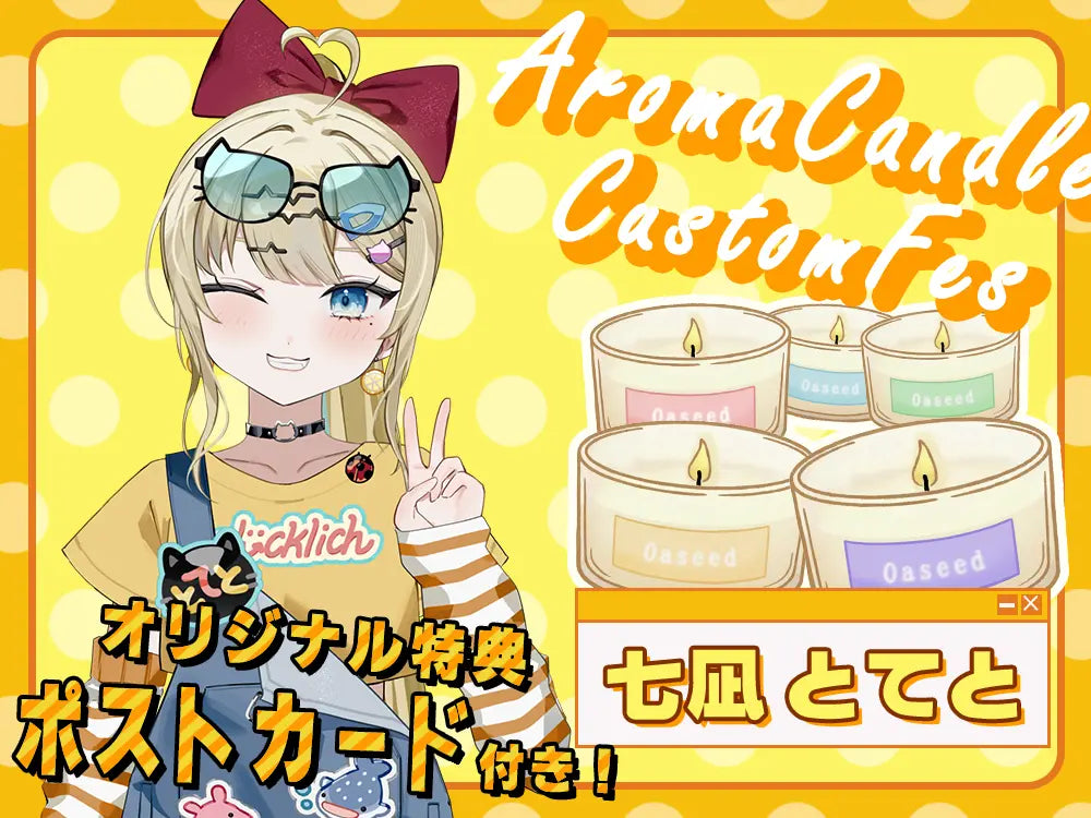 【七凪 とてと】 アロマキャンドル5種セット・ポストカード付き