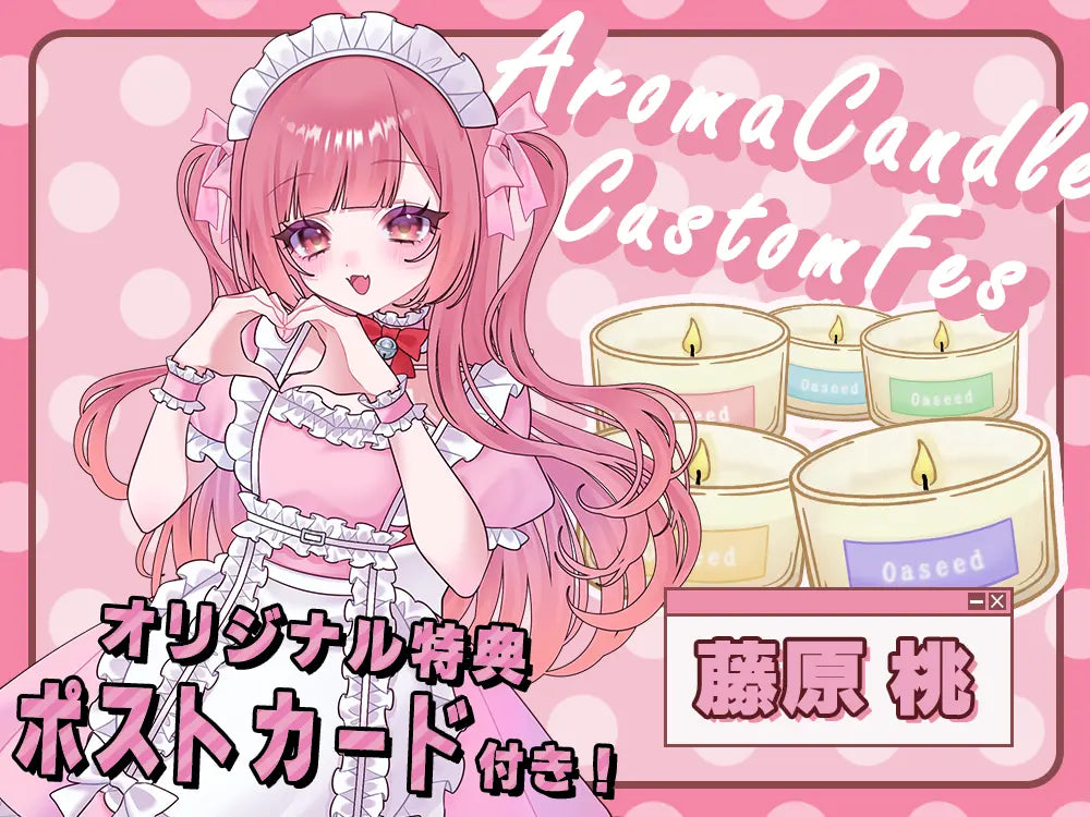 【藤原 桃】 アロマキャンドル5種セット・ポストカード付き