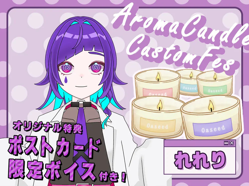 【れれり】 アロマキャンドル5種セット・ポストカード＆オリジナルボイス付き
