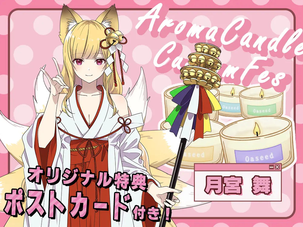 【月宮 舞】 アロマキャンドル5種セット・ポストカード付き