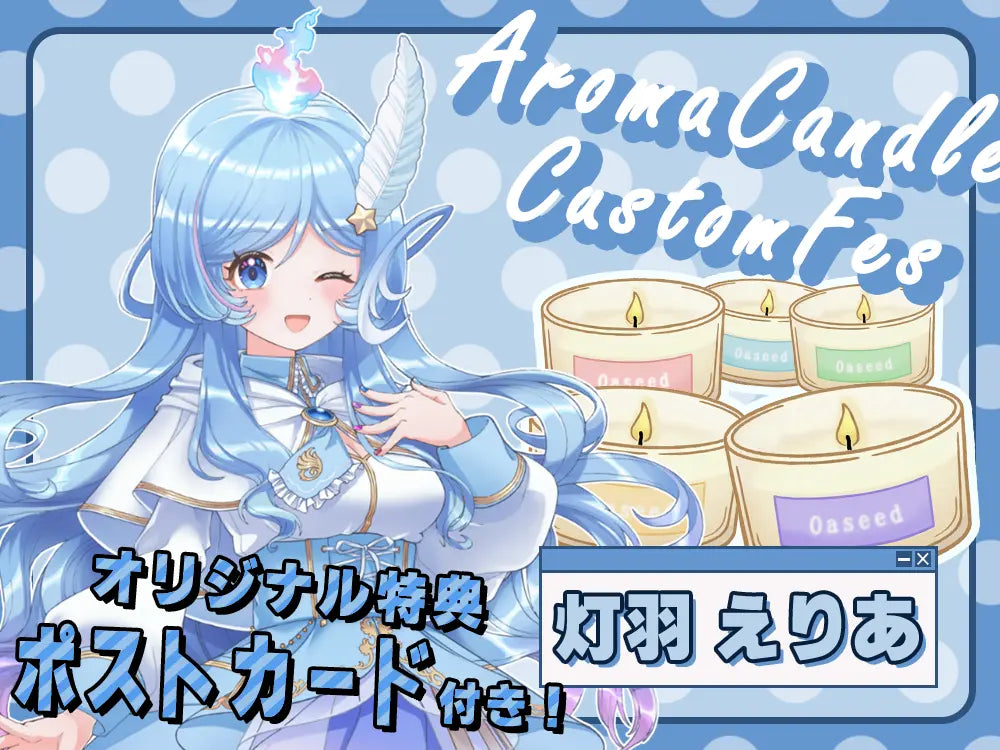 【灯羽 えりあ】 アロマキャンドル5種セット・ポストカード付き