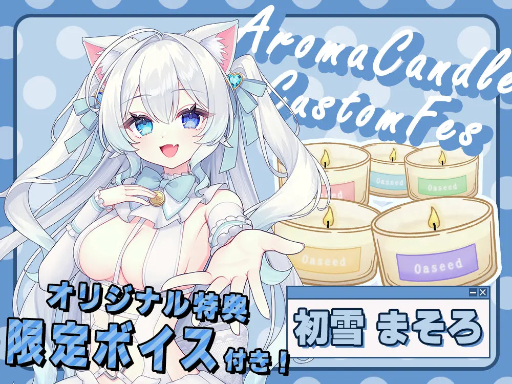【初雪まそろ】 アロマキャンドル5種セット・オリジナルボイス付き